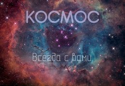 КОСМИЧЕСКИЙ ФРЕГАТ