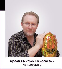 Дмитрий Орлов