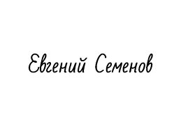 e.semenov82 Семенов