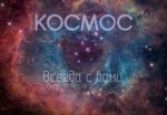 КОСМИЧЕСКИЙ ФРЕГАТ