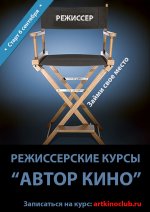 Режиссерские курсы "Автор кино"