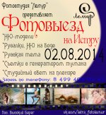 Фотовыезд с Лемуром 2-3 августа