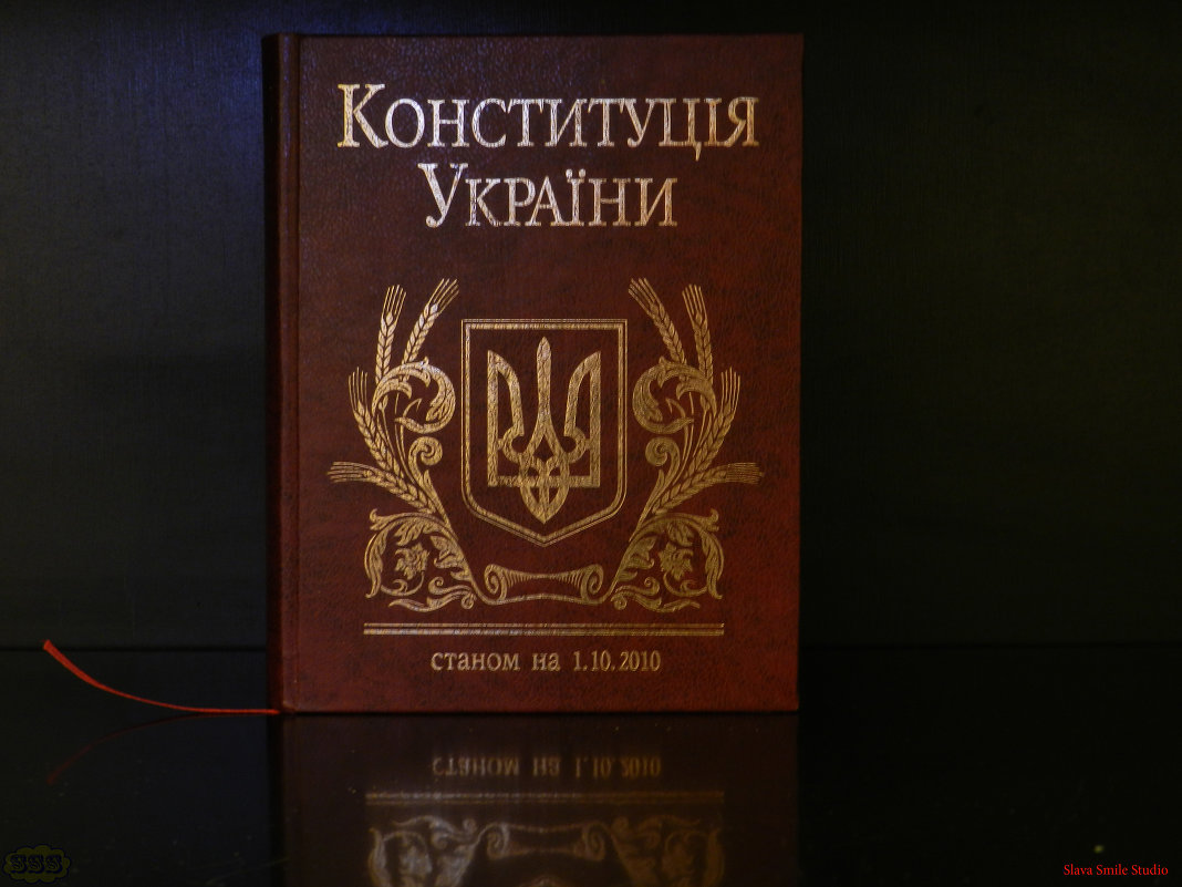 Конституция Украины - Slava Smile