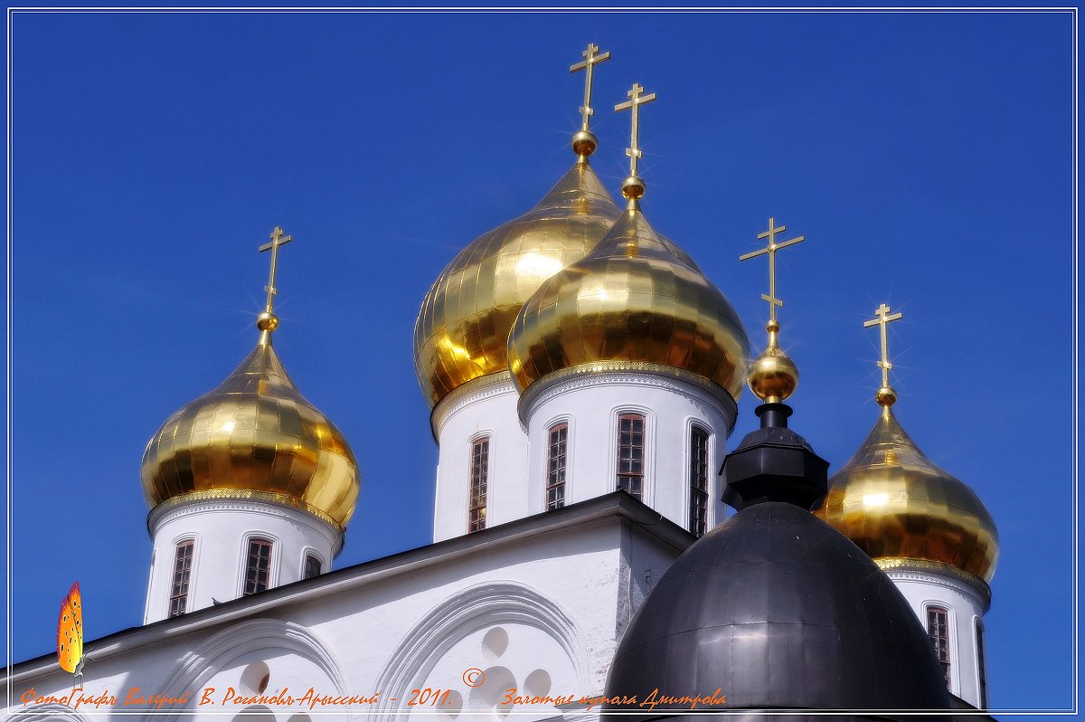 Золотые купола Дмитрова - Валерий Викторович РОГАНОВ-АРЫССКИЙ