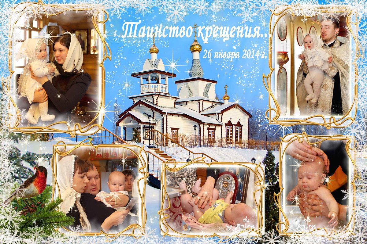 Коллаж по мотивам репортажа о крещении малыша - Дарья Казбанова