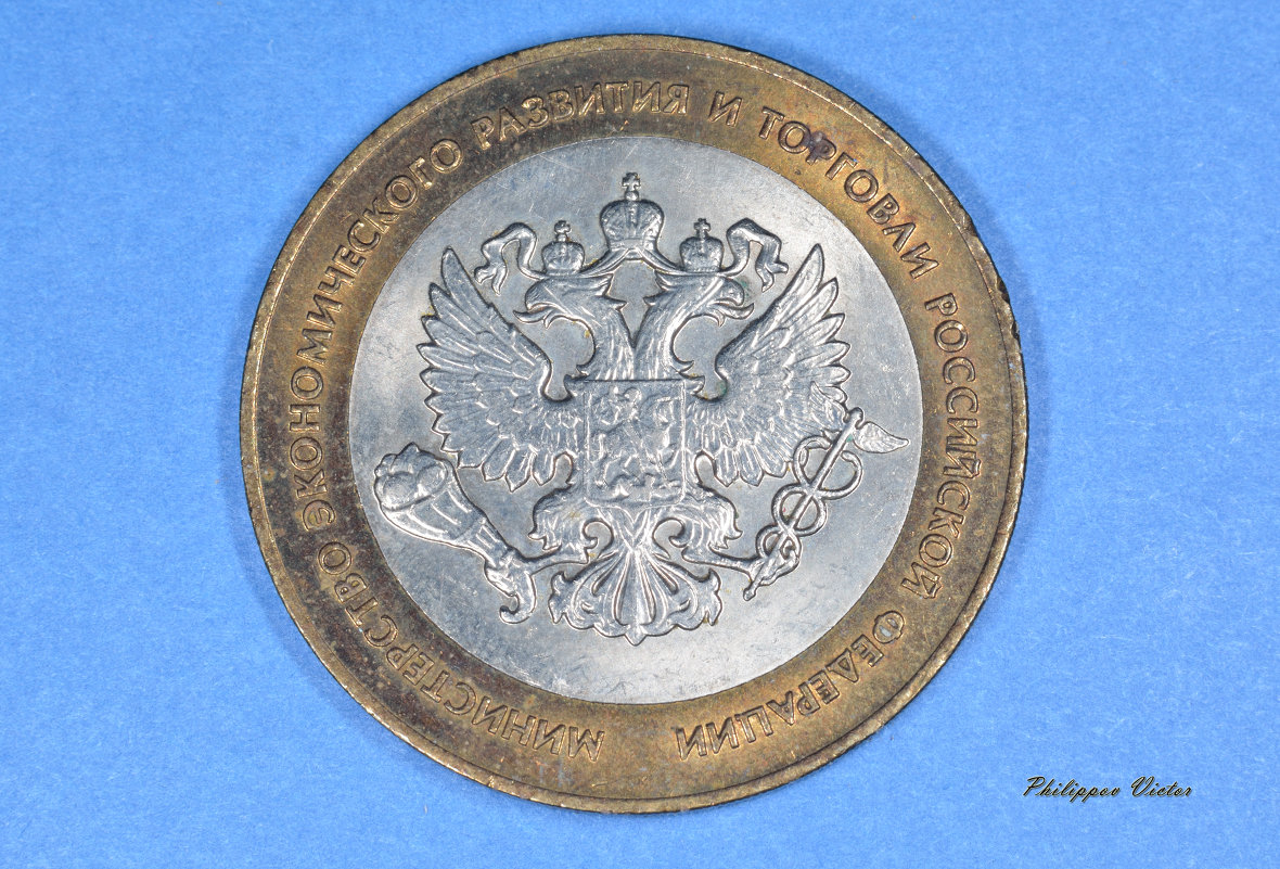 Десятирублевые монеты России - Виктор Филиппов
