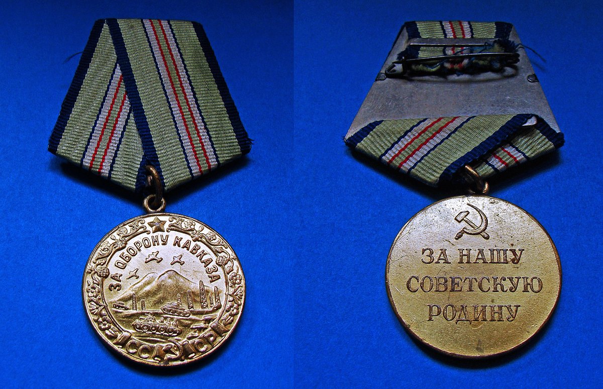 Медаль за оборону Кавказа - Александр Запылёнов