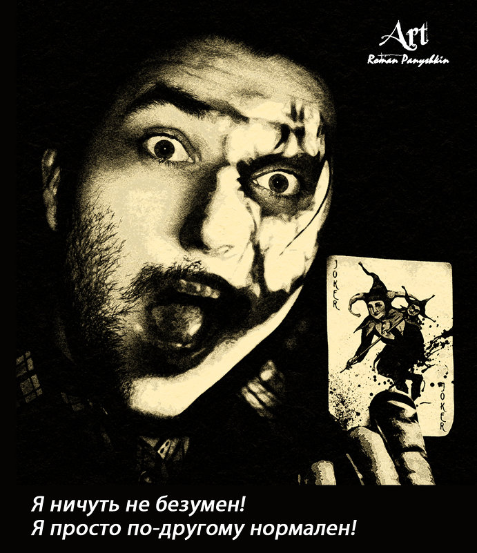 Joker - Роман Панюшкин