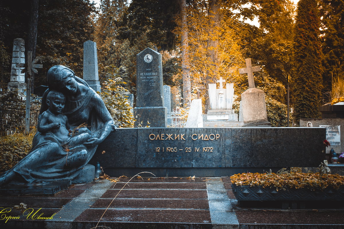Лычаковское кладбище - Серега Иванов