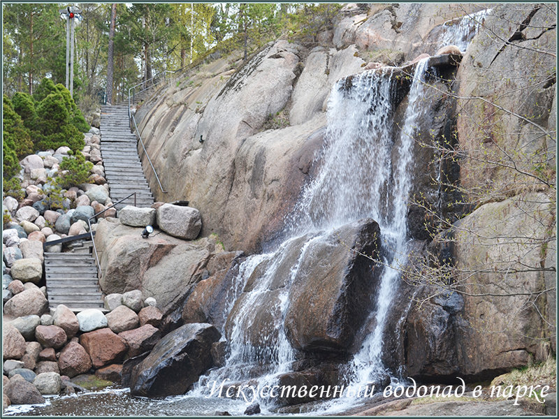 искусственный водопад в парке - Lyubov Zomova