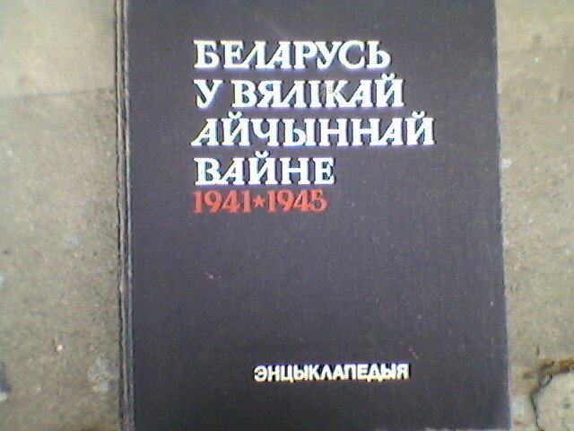 Белоруская книга - Миша Любчик