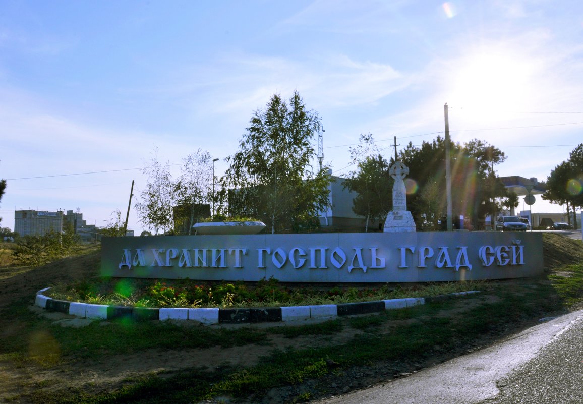 На въезде в Азов - Алексей Кучерюк