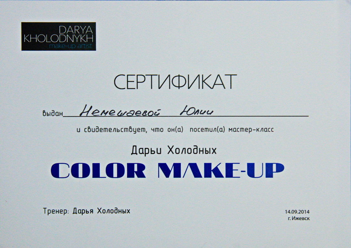 сертификат - Юлия Немешаева 
