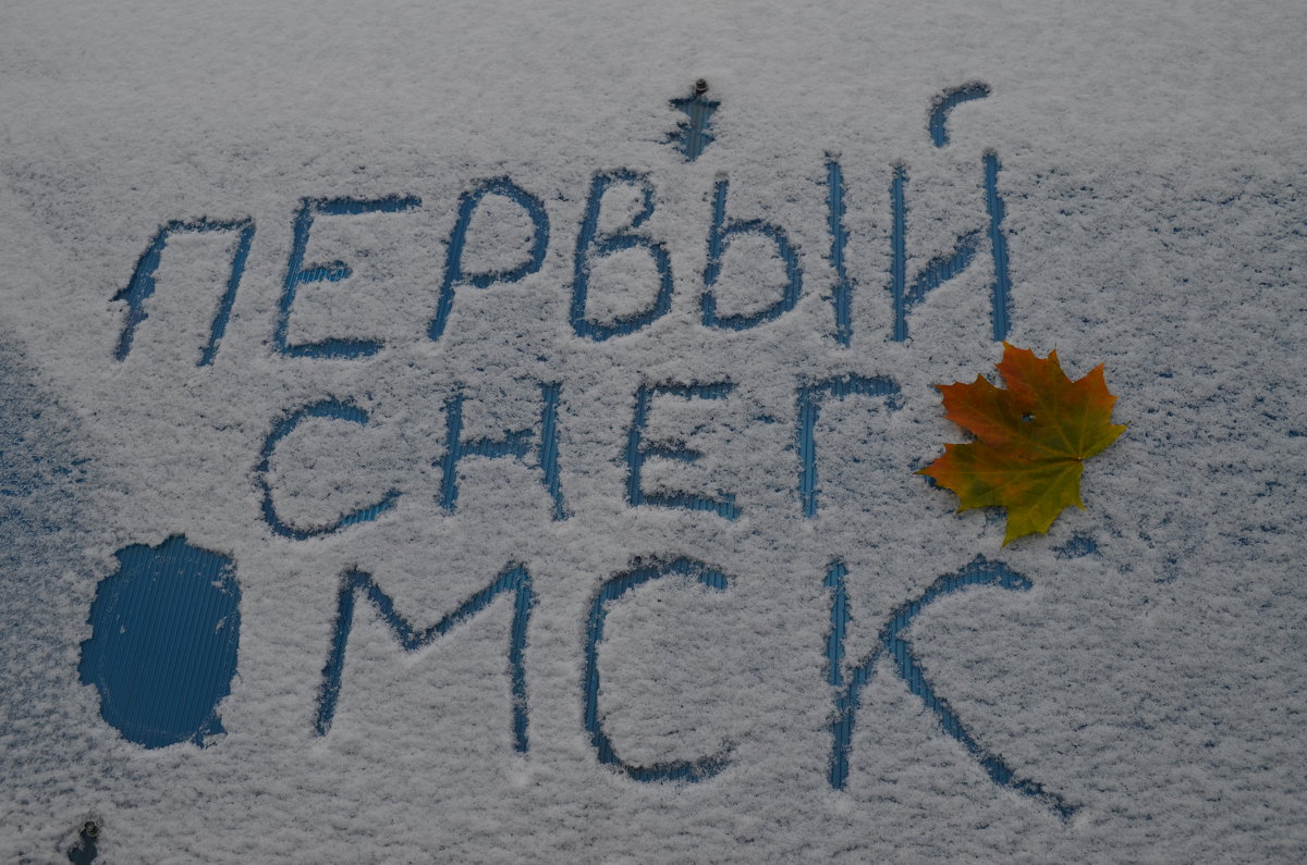 В Омске первый снег - Savayr 