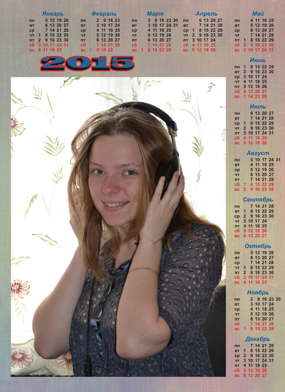 календарь 2015 - Сергей 