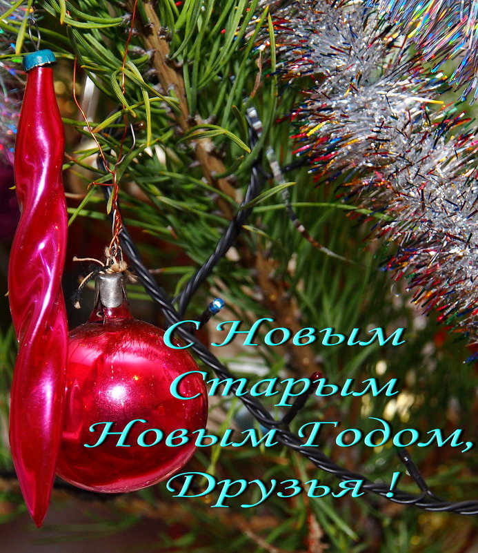 С Новым Старым Новым Годом ! - Александр Резуненко