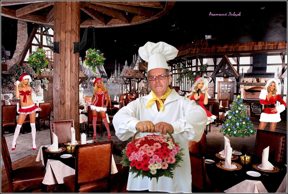 Господа! Ждём Вас в нашем Итальянском ресторанчике встретить " Старый Новый Год " - Анатолий Ливцов