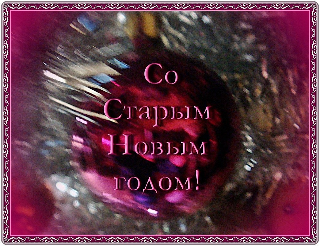Со Старым Новым годом! - Нина Корешкова