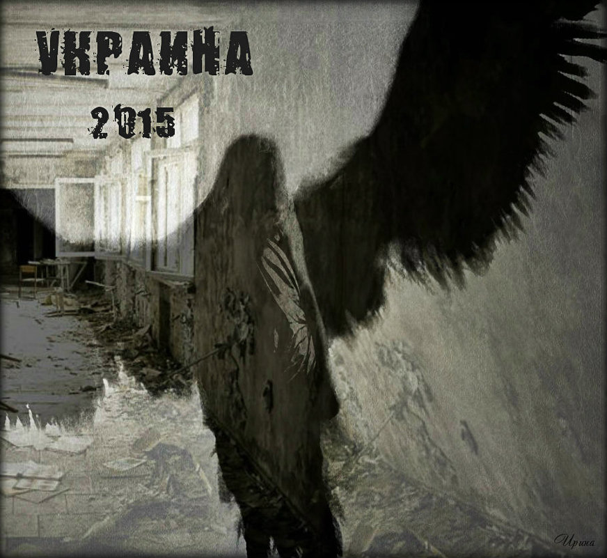 Украина 2015 - Ирина С