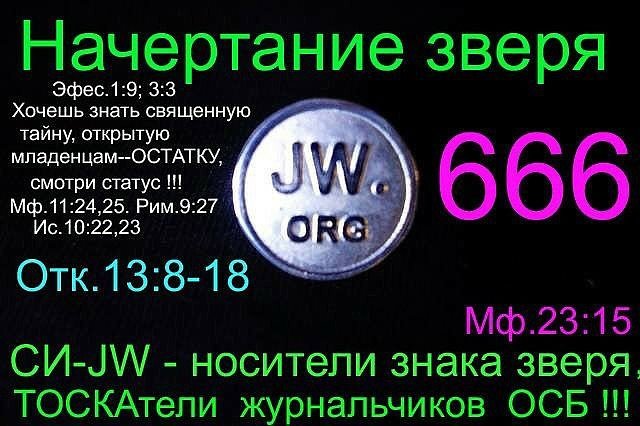 Начертание зверя - JW.ORG - Сергей 