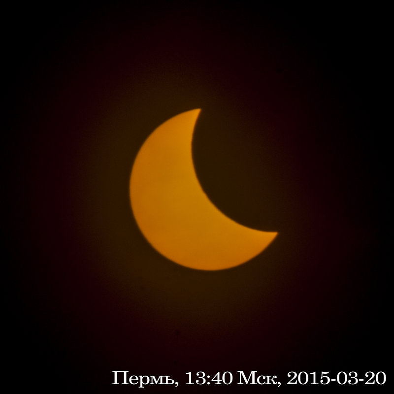 Частичное солнечное затмение - Александр Буторин