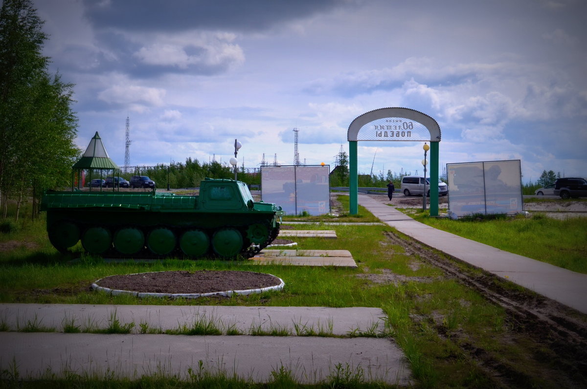 Парк Победы в Пуровске. - Лариса Красноперова