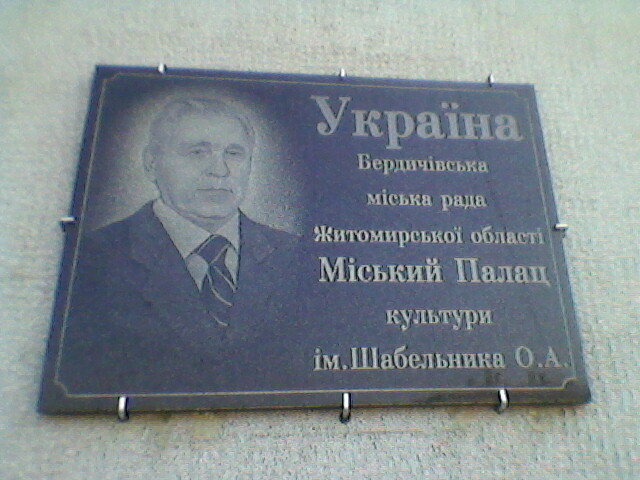 В городе Бердичеве - Миша Любчик