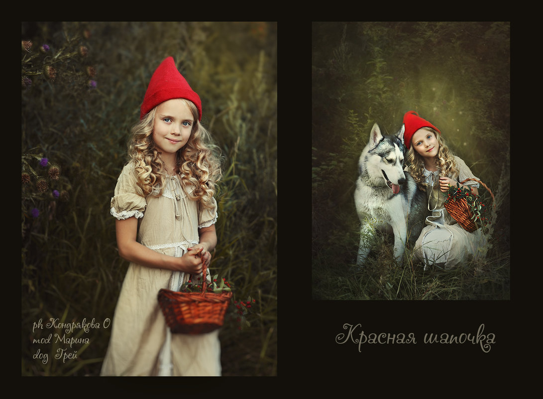 Красная шапочка - Оксана Кондрякова