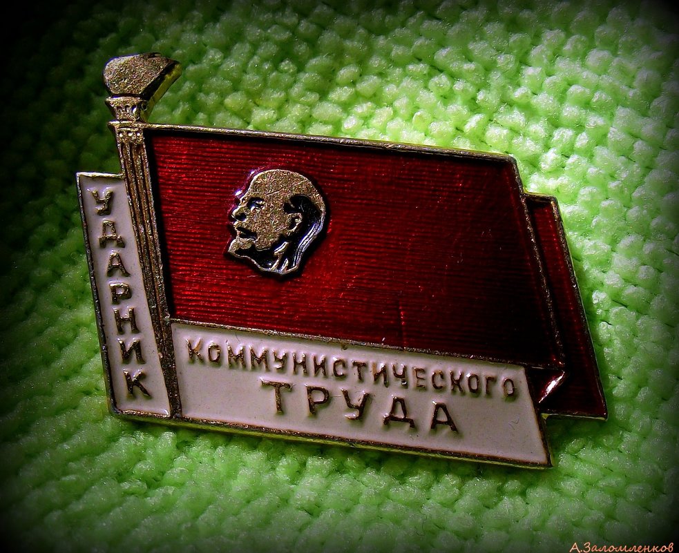 Ударник коммунистического труда))) - Андрей Заломленков
