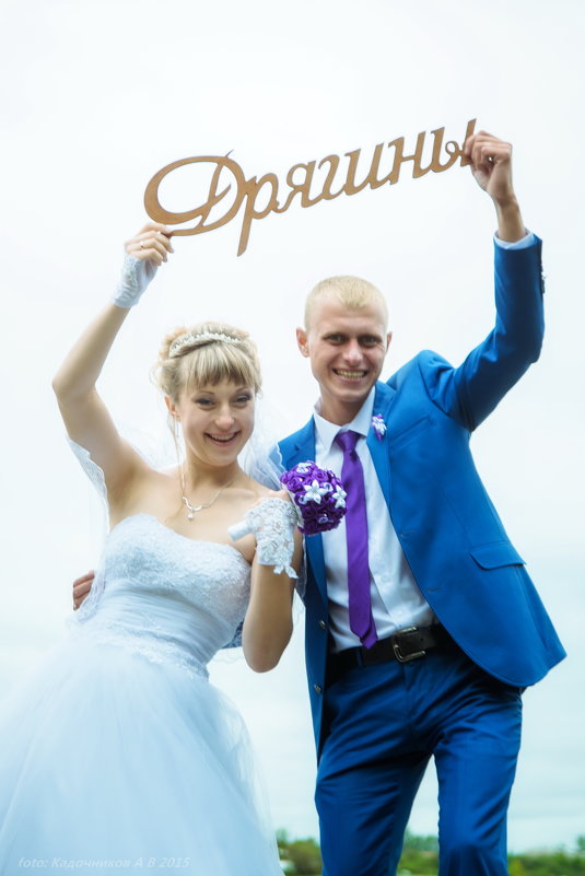 свадьба - Андрей Кадочников