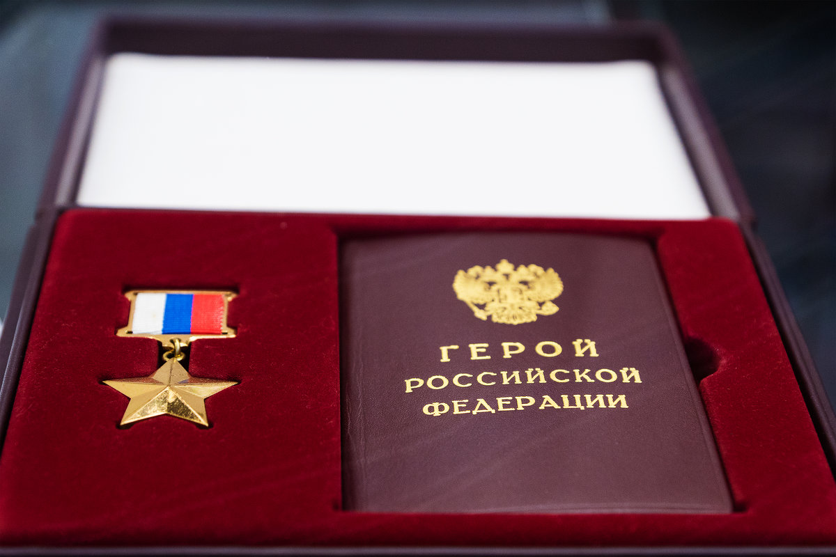 Награда звание героя Российской Федерации