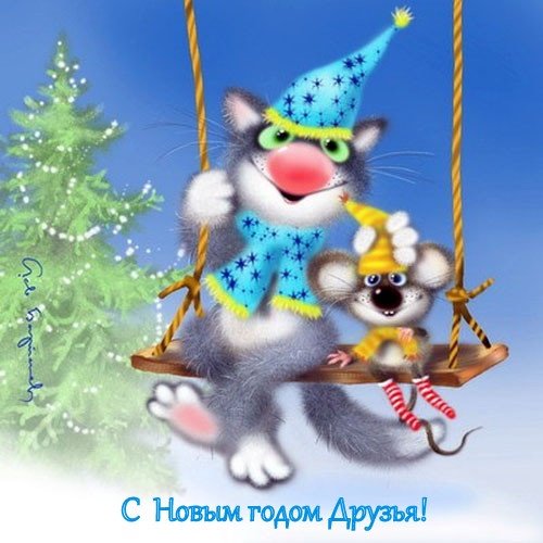 С Новым годом! - Вера 