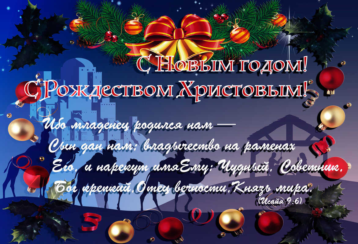 С Рождеством Христовым и благословений в Новом году! - Дмитрий Сорокин