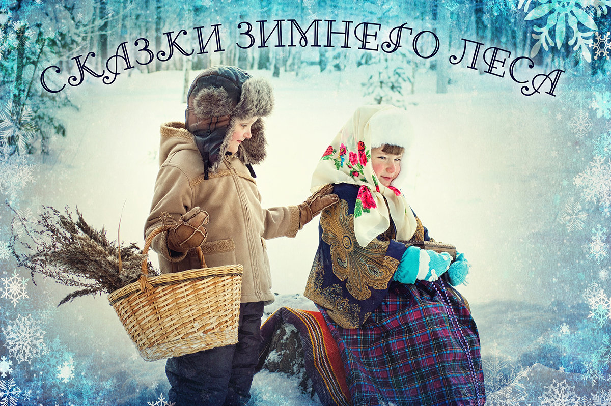 Сказки зимнего леса - Ирина Цветкова