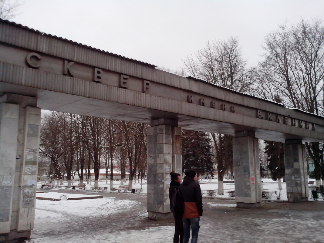 сквер в Брянске - Павел Михалёв