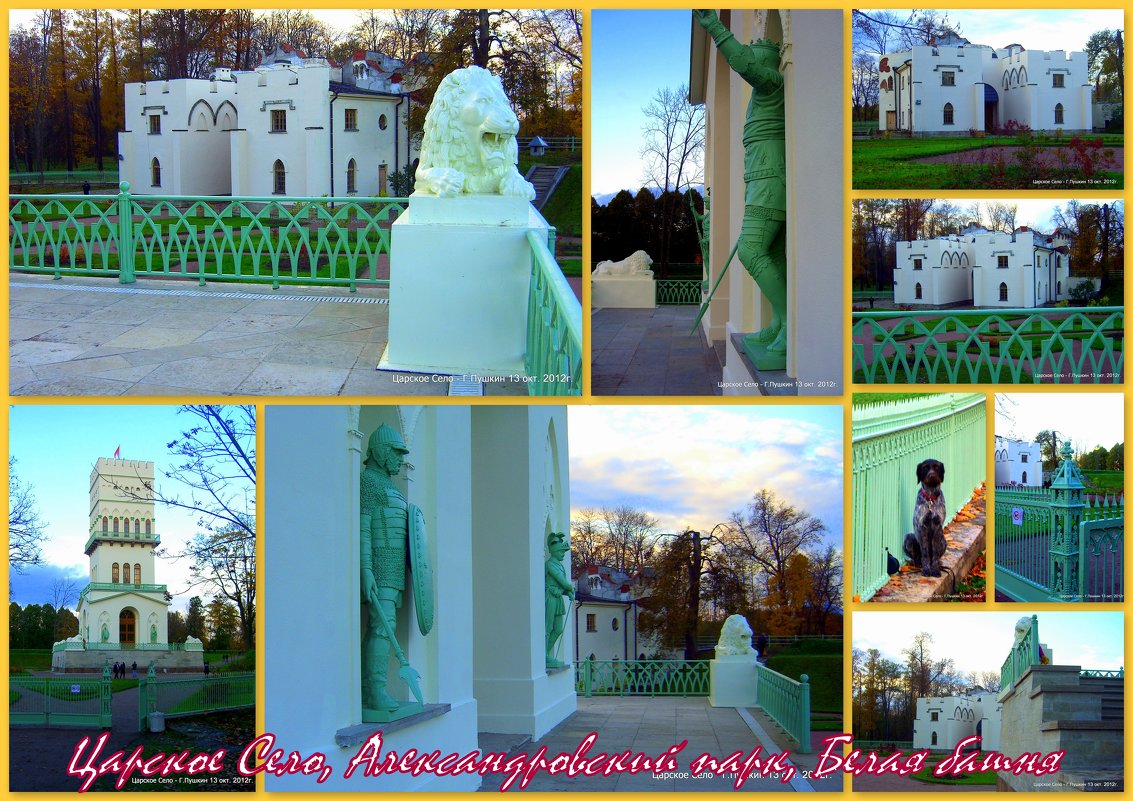 Белая башня в Александровском парке Царского Села - Сергей 