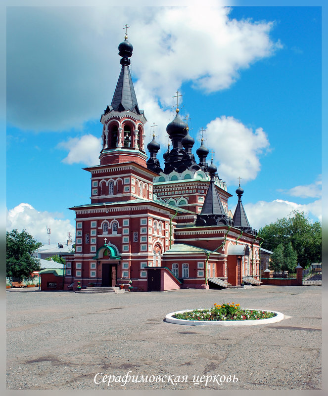 Серафимовская церковь - Александр Архипкин