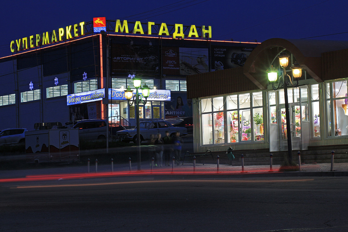 супермаркет Магадан - Александр Корнелюк