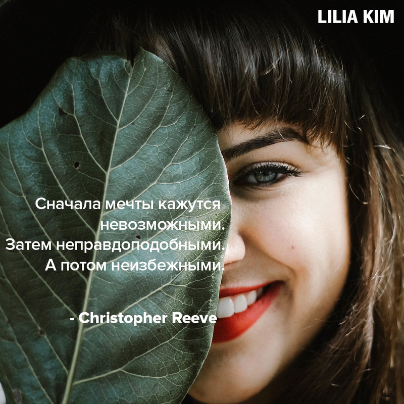 Цитата - Лилия Ким 