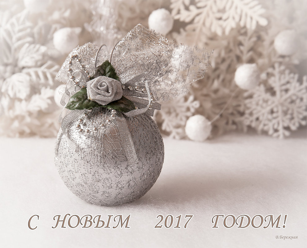 С Новым годом - Вера Бережная 