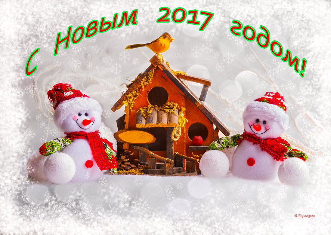 Новогодняя открытка - Вера Бережная 