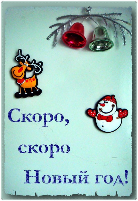 Скоро, скоро Новый год! - Нина Корешкова