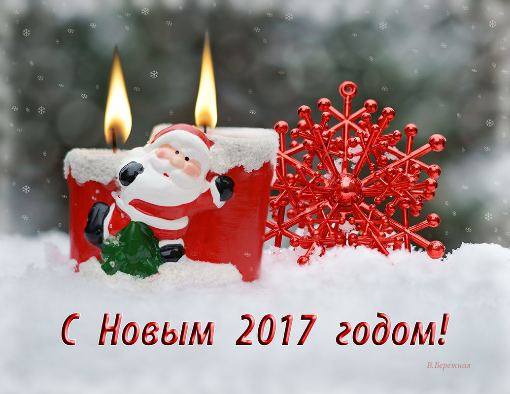 Новогодние открытки - Вера Бережная 