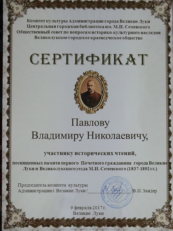 Сертификат - Владимир Павлов