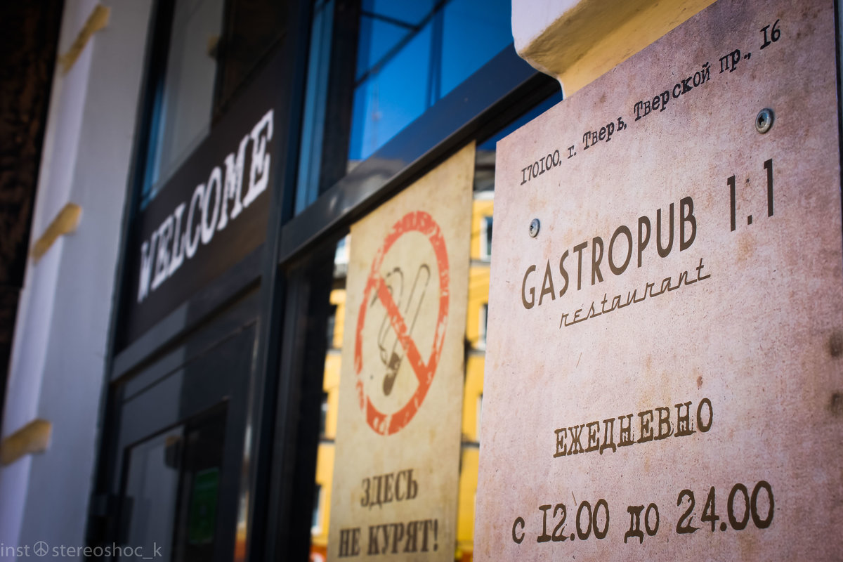 Gastropub 1.1 Welcome - Евгений Погодин