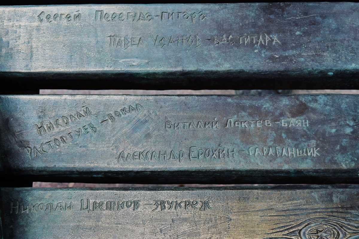 Надписи на скамье скульптуры.(фрагмент скульптуры) - Татьяна Помогалова
