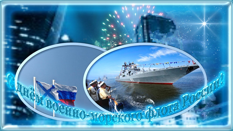 С праздником моряки! - Nikolay Monahov