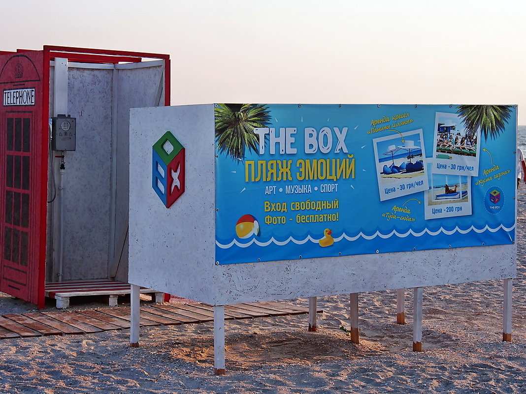 The Box - пляж эмоций - Александр Резуненко