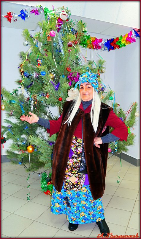 Под Новый год и баба Яга подарки ждёт!:) - Андрей Заломленков
