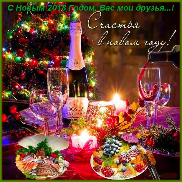 С Новым 2018 годом, Вас мои друзья.... ! - Любовь К.